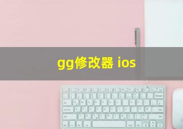 gg修改器 ios